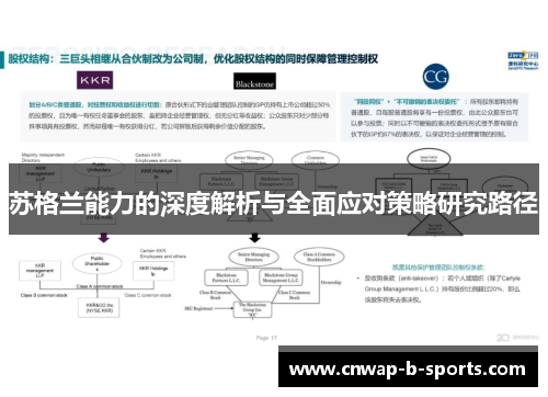 苏格兰能力的深度解析与全面应对策略研究路径