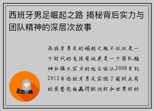 西班牙男足崛起之路 揭秘背后实力与团队精神的深层次故事