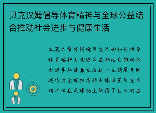 贝克汉姆倡导体育精神与全球公益结合推动社会进步与健康生活