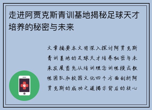 走进阿贾克斯青训基地揭秘足球天才培养的秘密与未来