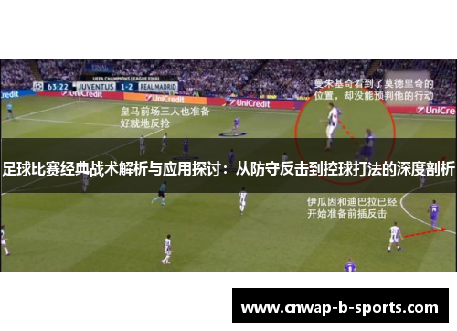足球比赛经典战术解析与应用探讨：从防守反击到控球打法的深度剖析