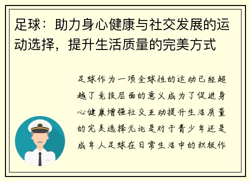 足球：助力身心健康与社交发展的运动选择，提升生活质量的完美方式