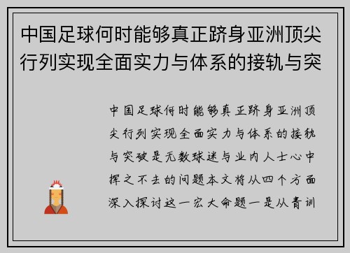中国足球何时能够真正跻身亚洲顶尖行列实现全面实力与体系的接轨与突破
