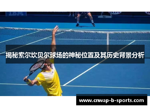 揭秘索尔坎贝尔球场的神秘位置及其历史背景分析