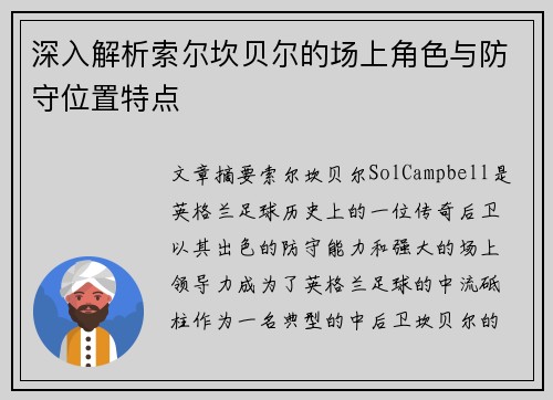 深入解析索尔坎贝尔的场上角色与防守位置特点