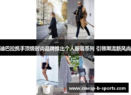 迪巴拉携手顶级时尚品牌推出个人服装系列 引领潮流新风尚