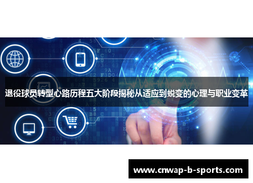 退役球员转型心路历程五大阶段揭秘从适应到蜕变的心理与职业变革 退役球员转型心路历程五大阶段揭秘从适应到蜕变的心理与职业变革