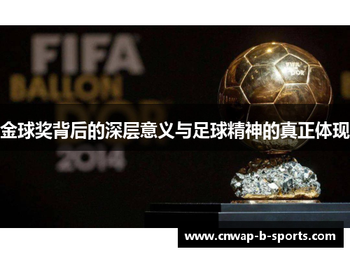 金球奖背后的深层意义与足球精神的真正体现 金球奖背后的深层意义与足球精神的真正体现