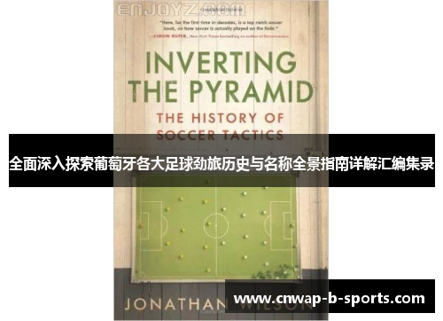 全面深入探索葡萄牙各大足球劲旅历史与名称全景指南详解汇编集录 全面深入探索葡萄牙各大足球劲旅历史与名称全景指南详解汇编集录