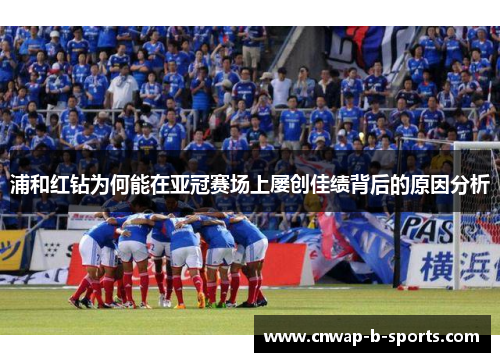 浦和红钻为何能在亚冠赛场上屡创佳绩背后的原因分析