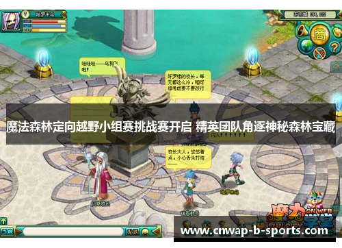 魔法森林定向越野小组赛挑战赛开启 精英团队角逐神秘森林宝藏