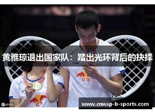 黄雅琼退出国家队：踏出光环背后的抉择