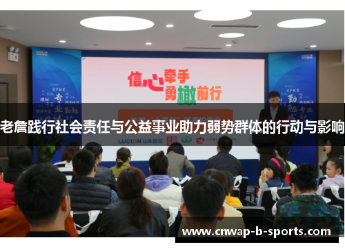 老詹践行社会责任与公益事业助力弱势群体的行动与影响