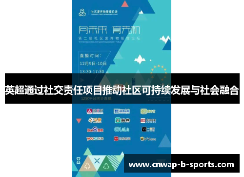 英超通过社交责任项目推动社区可持续发展与社会融合