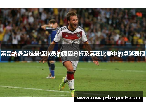 莱昂纳多当选最佳球员的原因分析及其在比赛中的卓越表现