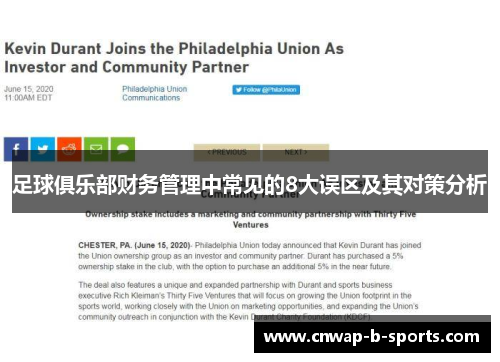 足球俱乐部财务管理中常见的8大误区及其对策分析