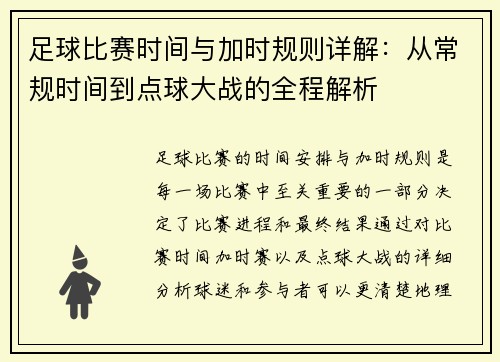 足球比赛时间与加时规则详解：从常规时间到点球大战的全程解析