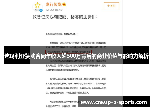 迪玛利亚赞助合同年收入超500万背后的商业价值与影响力解析