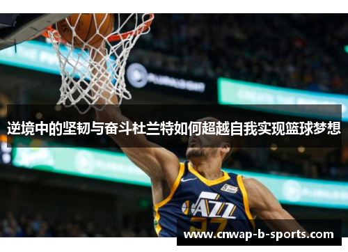 逆境中的坚韧与奋斗杜兰特如何超越自我实现篮球梦想