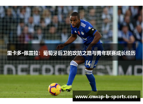 里卡多·佩雷拉：葡萄牙后卫的攻防之路与青年联赛成长经历