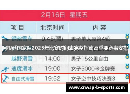 阿根廷国家队2025年比赛时间表完整指南及重要赛事安排