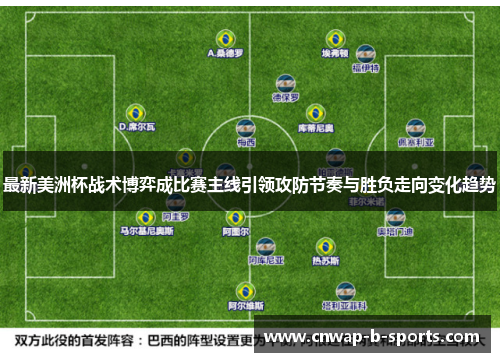 最新美洲杯战术博弈成比赛主线引领攻防节奏与胜负走向变化趋势