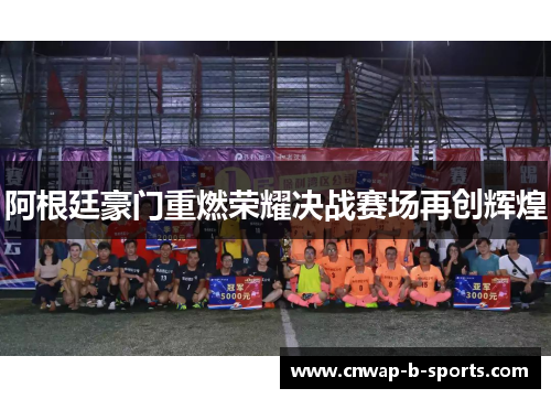 阿根廷豪门重燃荣耀决战赛场再创辉煌 阿根廷豪门重燃荣耀决战赛场再创辉煌