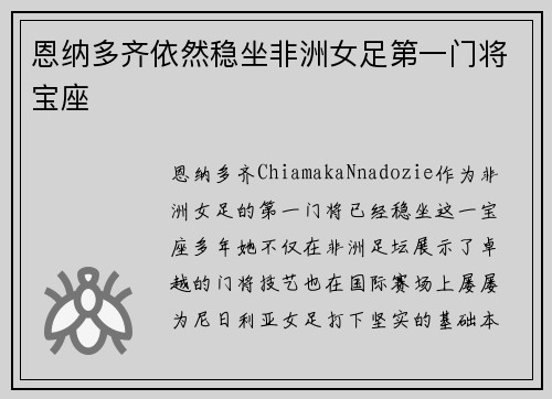恩纳多齐依然稳坐非洲女足第一门将宝座 恩纳多齐依然稳坐非洲女足第一门将宝座