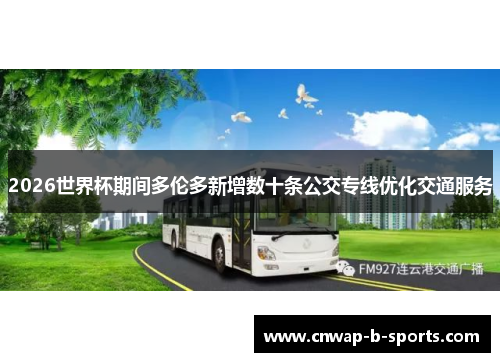 2026世界杯期间多伦多新增数十条公交专线优化交通服务