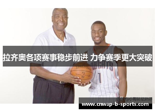 拉齐奥各项赛事稳步前进 力争赛季更大突破