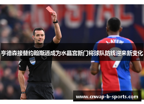 亨德森接替约翰斯通成为水晶宫新门将球队防线迎来新变化