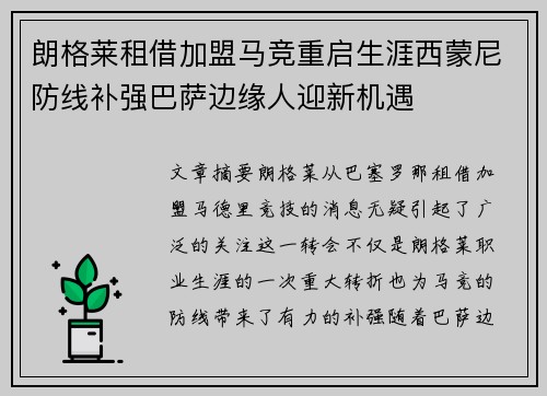 朗格莱租借加盟马竞重启生涯西蒙尼防线补强巴萨边缘人迎新机遇
