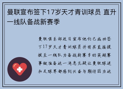 曼联宣布签下17岁天才青训球员 直升一线队备战新赛季