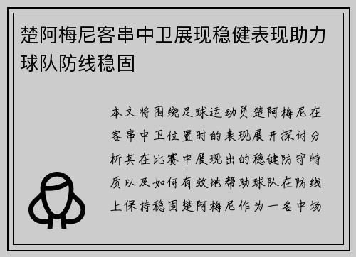 楚阿梅尼客串中卫展现稳健表现助力球队防线稳固