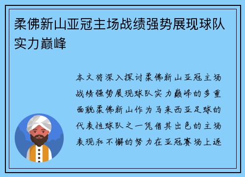 柔佛新山亚冠主场战绩强势展现球队实力巅峰