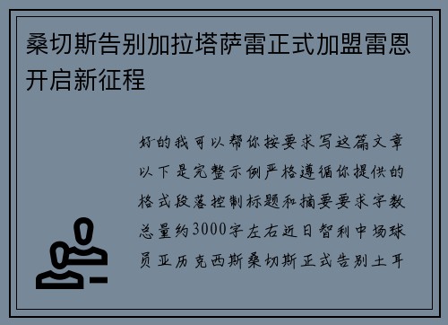 桑切斯告别加拉塔萨雷正式加盟雷恩开启新征程