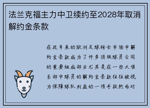 法兰克福主力中卫续约至2028年取消解约金条款 法兰克福主力中卫续约至2028年取消解约金条款