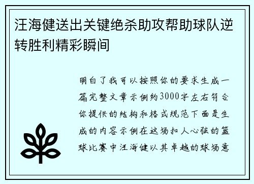 汪海健送出关键绝杀助攻帮助球队逆转胜利精彩瞬间 汪海健送出关键绝杀助攻帮助球队逆转胜利精彩瞬间