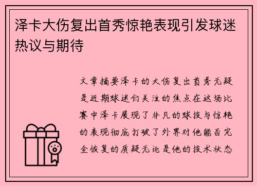 泽卡大伤复出首秀惊艳表现引发球迷热议与期待