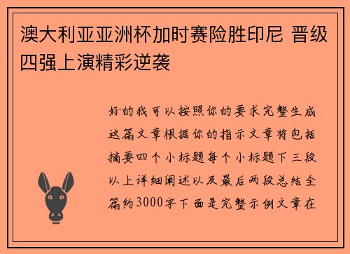 澳大利亚亚洲杯加时赛险胜印尼 晋级四强上演精彩逆袭 澳大利亚亚洲杯加时赛险胜印尼 晋级四强上演精彩逆袭