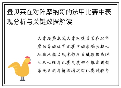 登贝莱在对阵摩纳哥的法甲比赛中表现分析与关键数据解读