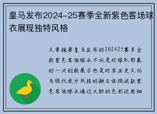 皇马发布2024-25赛季全新紫色客场球衣展现独特风格 皇马发布2024-25赛季全新紫色客场球衣展现独特风格