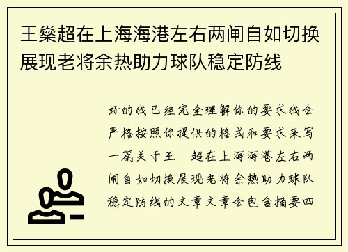 王燊超在上海海港左右两闸自如切换展现老将余热助力球队稳定防线 王燊超在上海海港左右两闸自如切换展现老将余热助力球队稳定防线