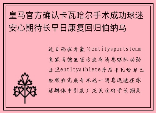皇马官方确认卡瓦哈尔手术成功球迷安心期待长早日康复回归伯纳乌