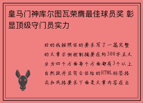 皇马门神库尔图瓦荣膺最佳球员奖 彰显顶级守门员实力