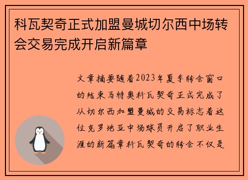 科瓦契奇正式加盟曼城切尔西中场转会交易完成开启新篇章