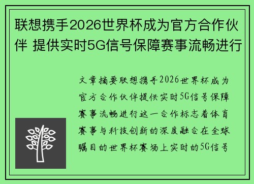 联想携手2026世界杯成为官方合作伙伴 提供实时5G信号保障赛事流畅进行