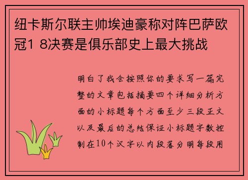 纽卡斯尔联主帅埃迪豪称对阵巴萨欧冠1 8决赛是俱乐部史上最大挑战