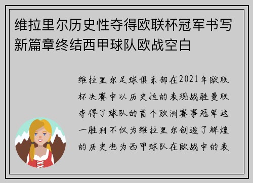 维拉里尔历史性夺得欧联杯冠军书写新篇章终结西甲球队欧战空白