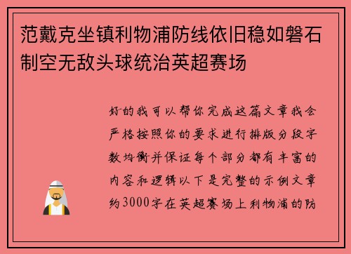 范戴克坐镇利物浦防线依旧稳如磐石制空无敌头球统治英超赛场